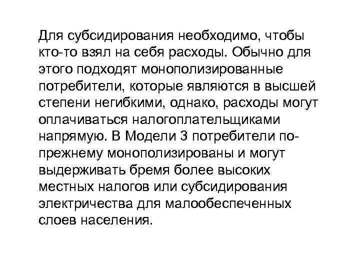 Для субсидирования необходимо, чтобы кто-то взял на себя расходы. Обычно для этого подходят монополизированные