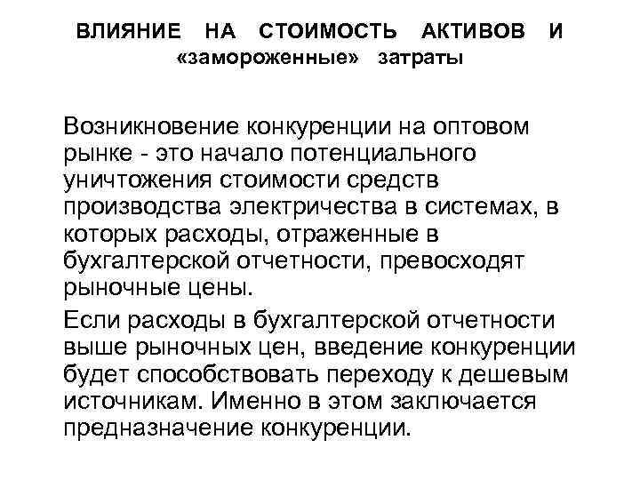 ВЛИЯНИЕ НА СТОИМОСТЬ АКТИВОВ «замороженные» затраты И Возникновение конкуренции на оптовом рынке - это