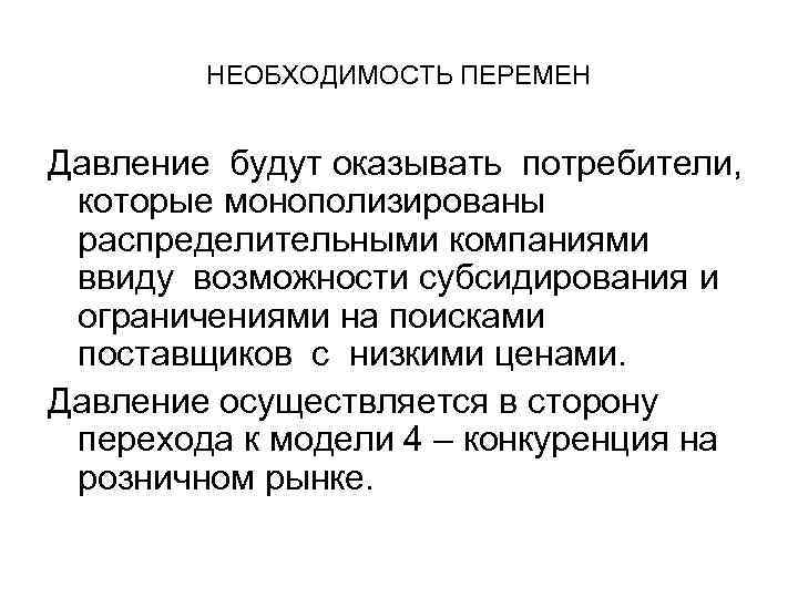 НЕОБХОДИМОСТЬ ПЕРЕМЕН Давление будут оказывать потребители, которые монополизированы распределительными компаниями ввиду возможности субсидирования и