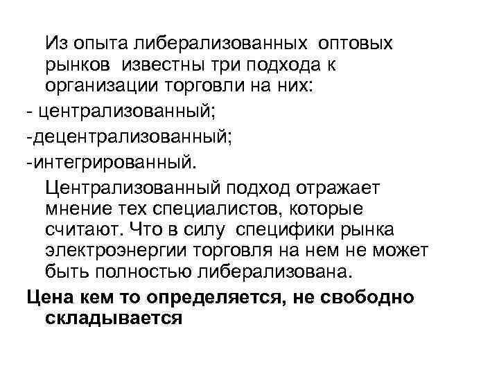 Из опыта либерализованных оптовых рынков известны три подхода к организации торговли на них: -