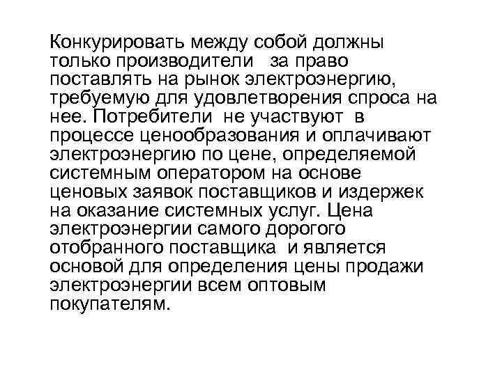 Конкурировать между собой должны только производители за право поставлять на рынок электроэнергию, требуемую для