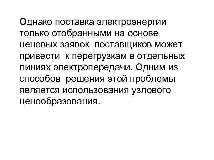 Однако поставка электроэнергии только отобранными на основе ценовых заявок поставщиков может привести к перегрузкам