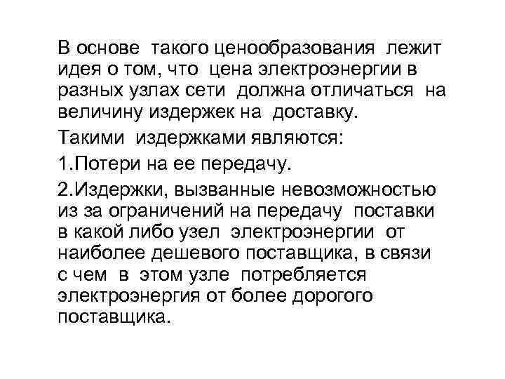 В основе такого ценообразования лежит идея о том, что цена электроэнергии в разных узлах