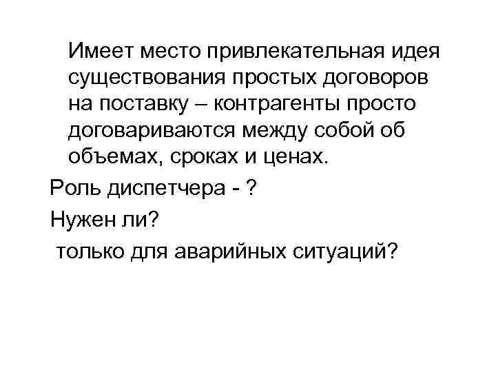 Имеет место привлекательная идея существования простых договоров на поставку – контрагенты просто договариваются между