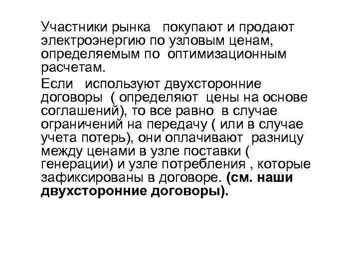 Участники рынка покупают и продают электроэнергию по узловым ценам, определяемым по оптимизационным расчетам. Если