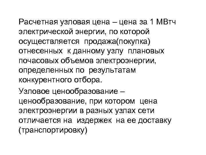 Расчетная узловая цена – цена за 1 МВтч электрической энергии, по которой осуществляется продажа(покупка)