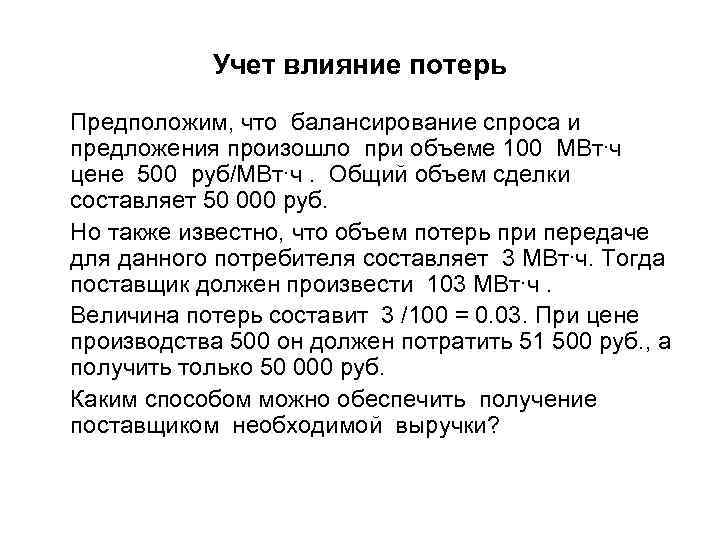 Учет влияние потерь Предположим, что балансирование спроса и предложения произошло при объеме 100 МВт∙ч