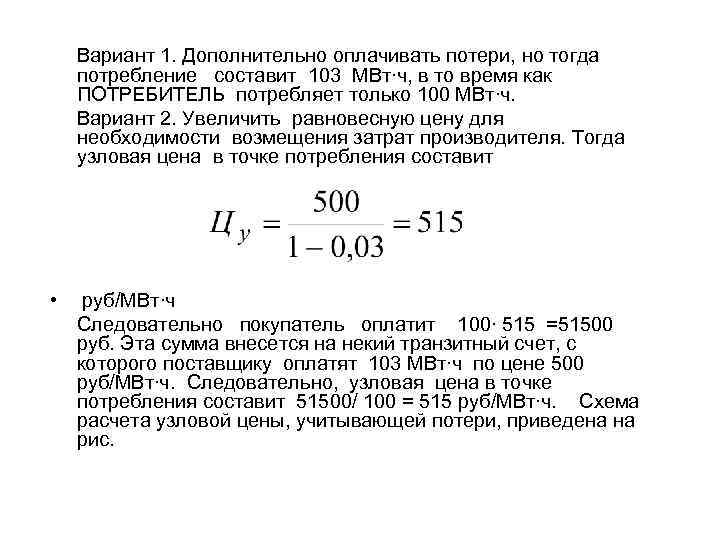 Вариант 1. Дополнительно оплачивать потери, но тогда потребление составит 103 МВт∙ч, в то время