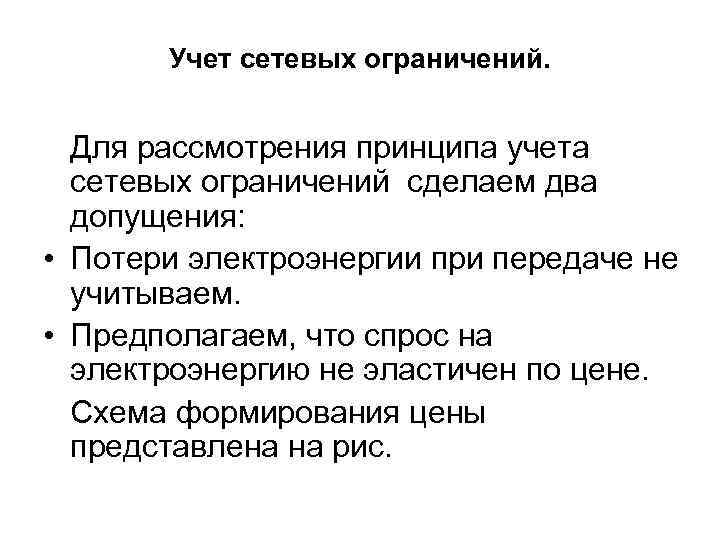 Учет сетевых ограничений. Для рассмотрения принципа учета сетевых ограничений сделаем два допущения: • Потери