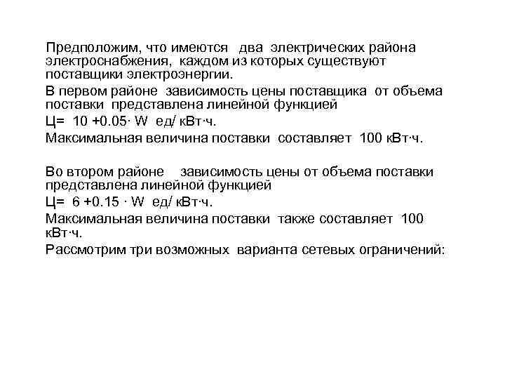 Предположим, что имеются два электрических района электроснабжения, каждом из которых существуют поставщики электроэнергии. В