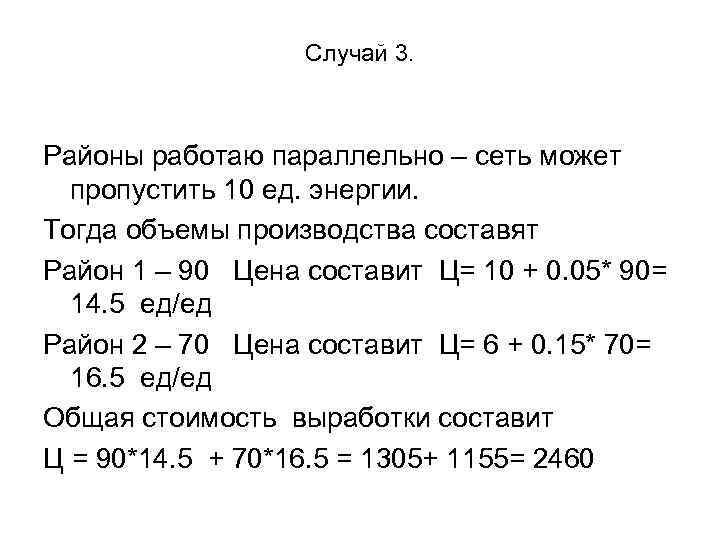 Случай 3. Районы работаю параллельно – сеть может пропустить 10 ед. энергии. Тогда объемы