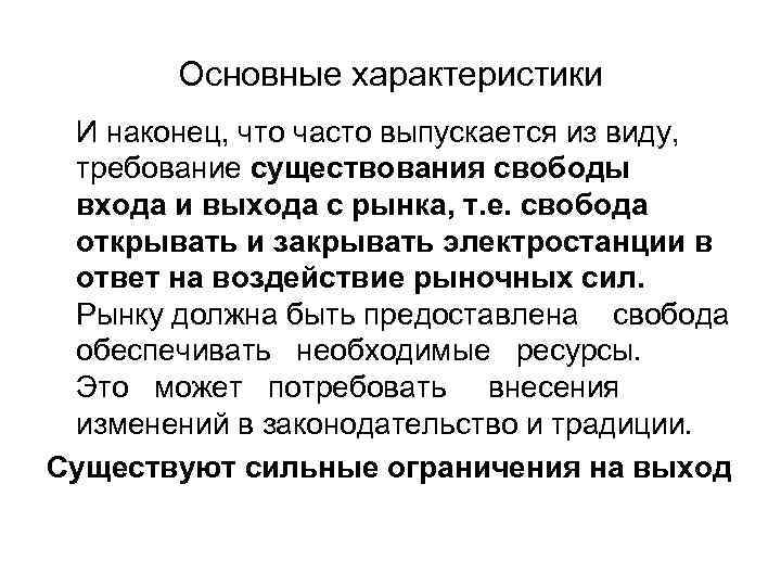 Основные характеристики И наконец, что часто выпускается из виду, требование существования свободы входа и