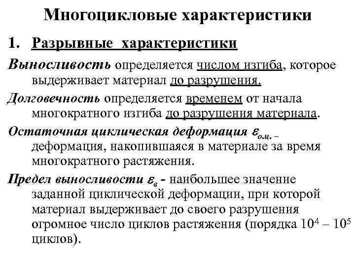 Многоцикловые характеристики 1. Разрывные характеристики Выносливость определяется числом изгиба, которое выдерживает материал до разрушения.