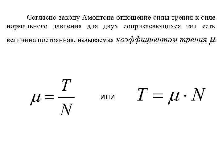 Согласно закону Амонтона отношение силы трения к силе нормального давления для двух соприкасающихся тел