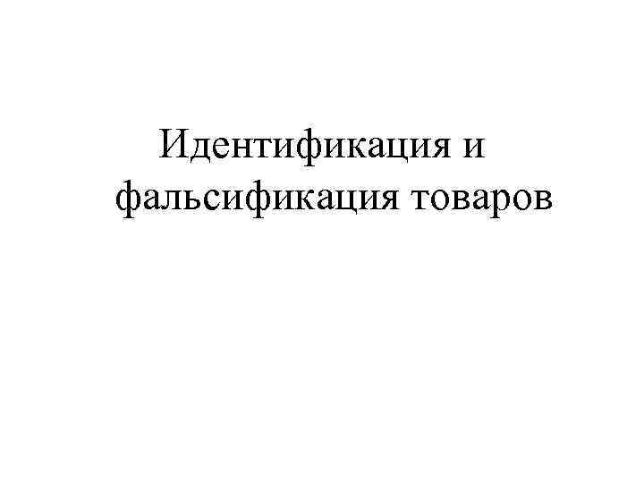 Идентификация и фальсификация товаров 
