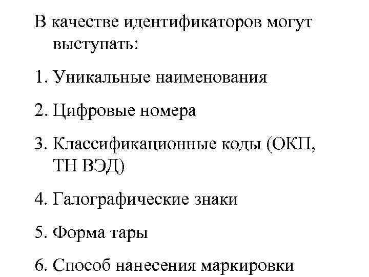 В качестве идентификаторов могут выступать: 1. Уникальные наименования 2. Цифровые номера 3. Классификационные коды