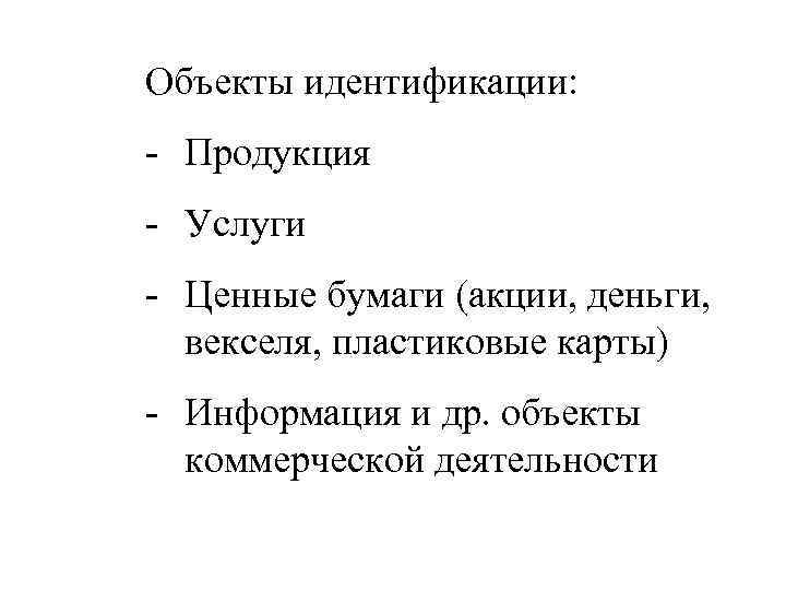 Объекты идентификации: - Продукция - Услуги - Ценные бумаги (акции, деньги, векселя, пластиковые карты)