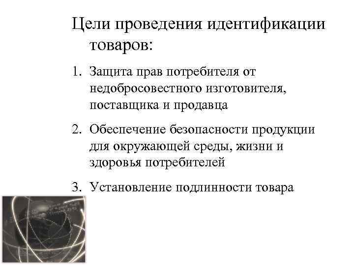 Цели проведения идентификации товаров: 1. Защита прав потребителя от недобросовестного изготовителя, поставщика и продавца