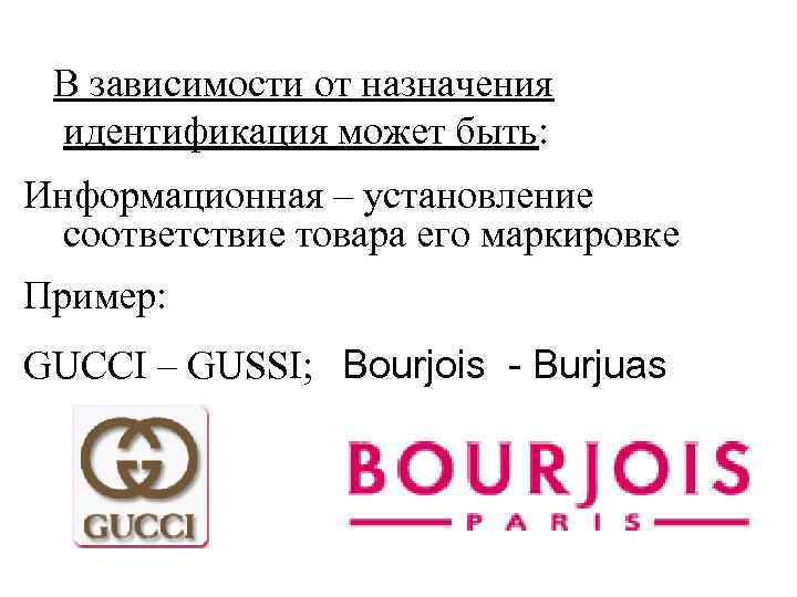 В зависимости от назначения идентификация может быть: Информационная – установление соответствие товара его маркировке