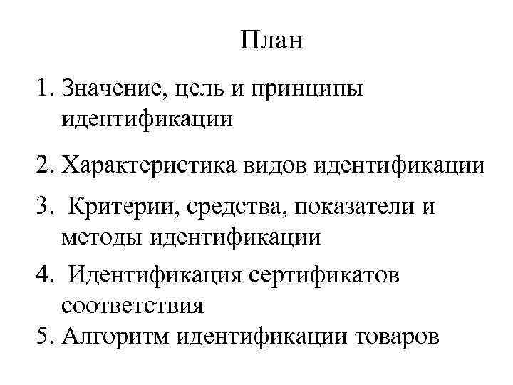 План 1. Значение, цель и принципы идентификации 2. Характеристика видов идентификации 3. Критерии, средства,