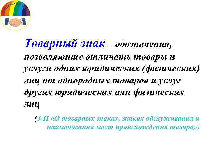 Товарный знак – обозначения, позволяющие отличать товары и услуги одних юридических (физических) лиц от