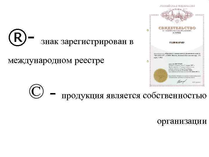 Значить зарегистрирован в. Зарегистрированный знак. Товарный знак собственность фирмы. Знак, обозначающий собственность фирмы. Обозначение товарный знак в реестре.