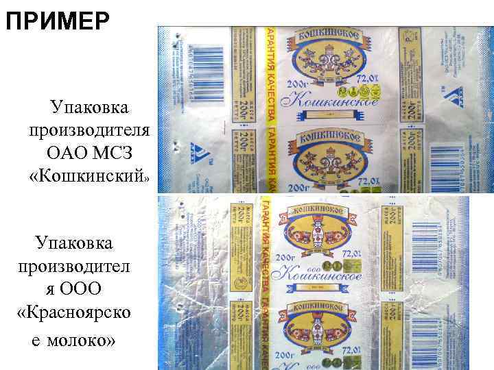 ПРИМЕР Упаковка производителя ОАО МСЗ «Кошкинский» Упаковка производител я ООО «Красноярско е молоко» 