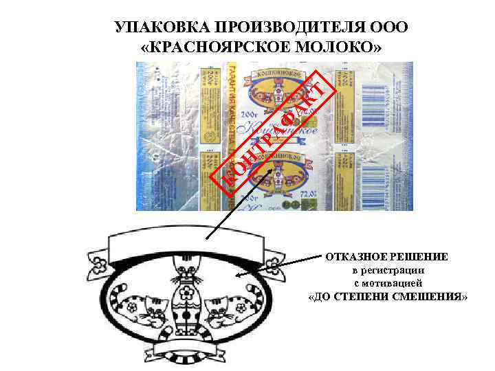 КО Н ТР А Ф А КТ УПАКОВКА ПРОИЗВОДИТЕЛЯ ООО «КРАСНОЯРСКОЕ МОЛОКО» ОТКАЗНОЕ РЕШЕНИЕ