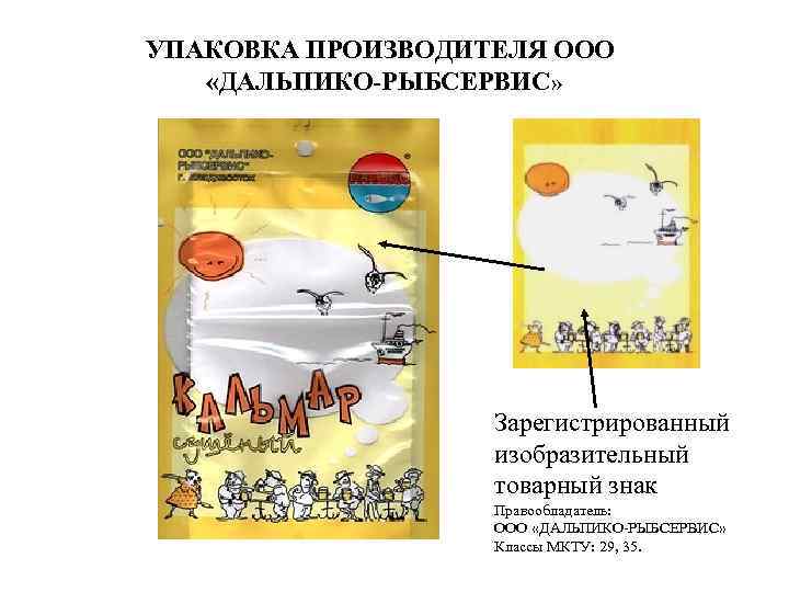 УПАКОВКА ПРОИЗВОДИТЕЛЯ ООО «ДАЛЬПИКО-РЫБСЕРВИС» Зарегистрированный изобразительный товарный знак Правообладатель: ООО «ДАЛЬПИКО-РЫБСЕРВИС» Классы МКТУ: 29,