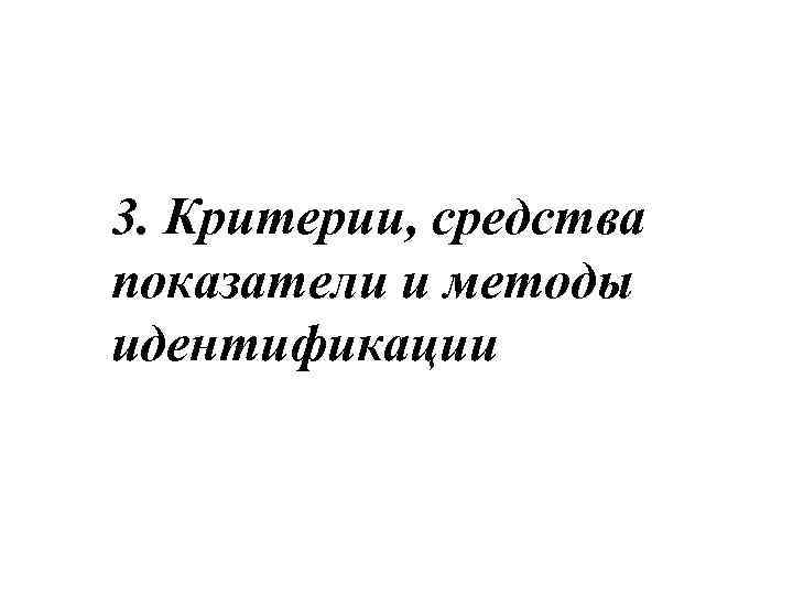 3. Критерии, средства показатели и методы идентификации 