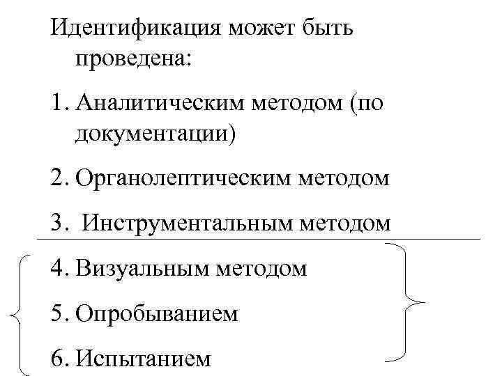 Идентификация может быть проведена: 1. Аналитическим методом (по документации) 2. Органолептическим методом 3. Инструментальным