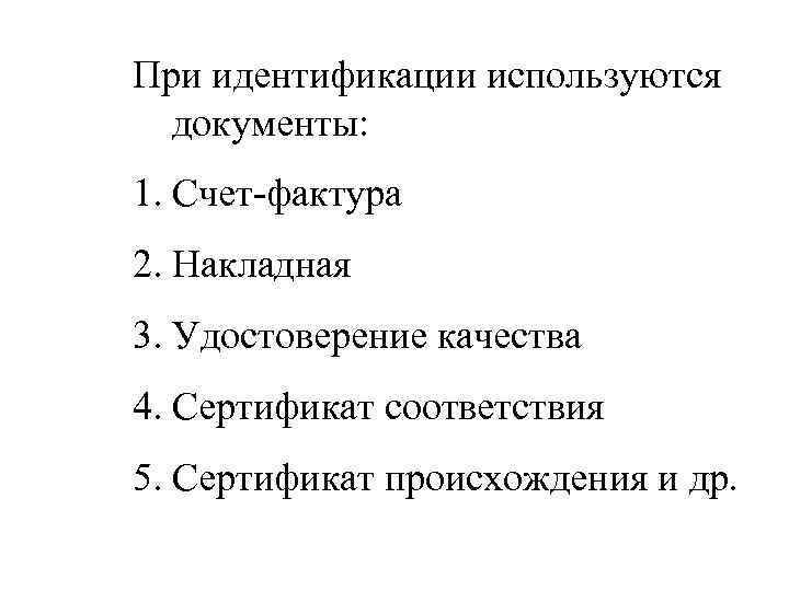 При идентификации используются документы: 1. Счет-фактура 2. Накладная 3. Удостоверение качества 4. Сертификат соответствия