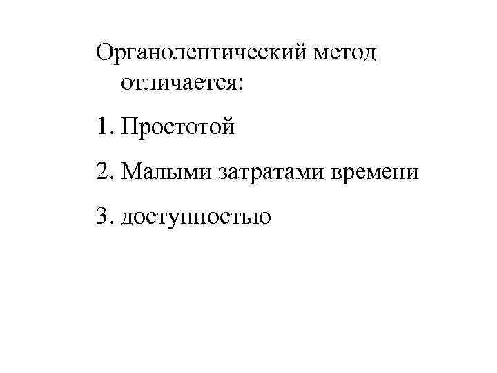 Органолептический метод отличается: 1. Простотой 2. Малыми затратами времени 3. доступностью 