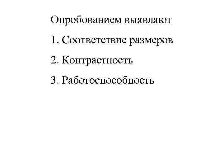 Опробованием выявляют 1. Соответствие размеров 2. Контрастность 3. Работоспособность 