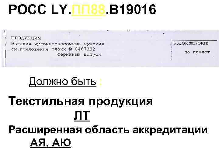 РОСС LY. ПП 88. В 19016 Должно быть : Текстильная продукция ЛТ Расширенная область