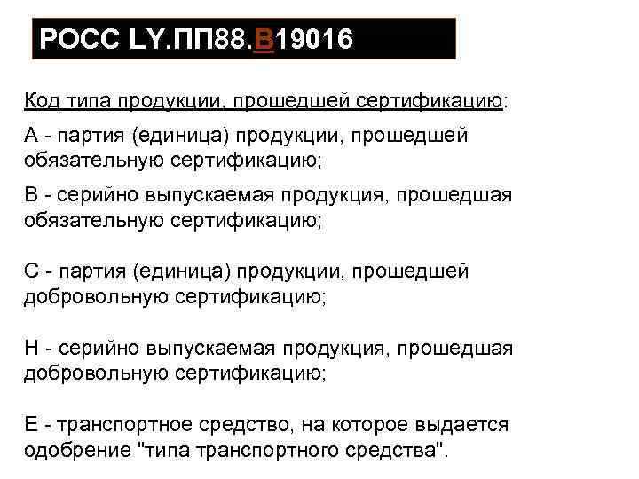 РОСС LY. ПП 88. В 19016 Код типа продукции, прошедшей сертификацию: А партия (единица)