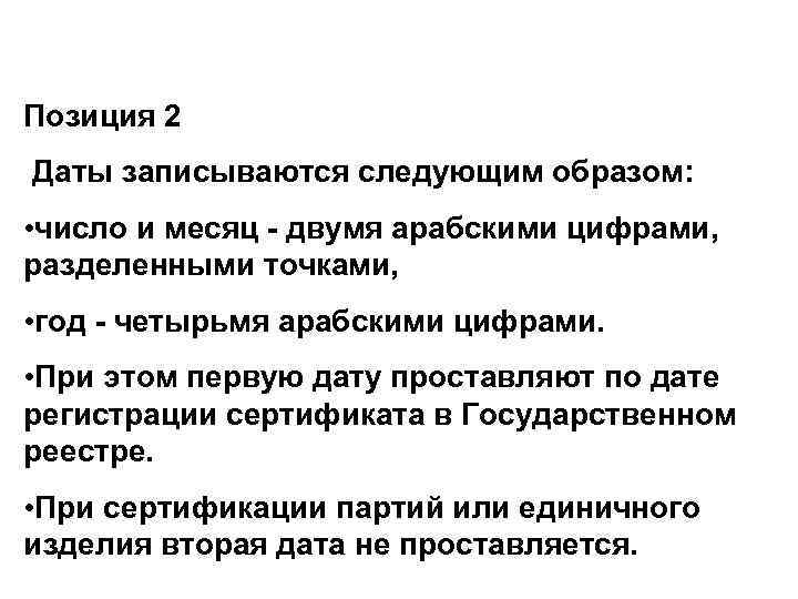 Позиция 2 Даты записываются следующим образом: • число и месяц - двумя арабскими цифрами,