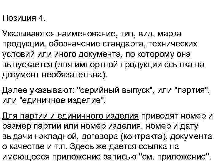 Позиция 4. Указываются наименование, тип, вид, марка продукции, обозначение стандарта, технических условий или иного