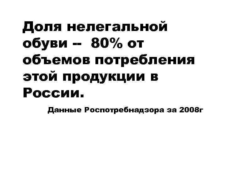 Доля нелегальной обуви -- 80% от объемов потребления этой продукции в России. Данные Роспотребнадзора