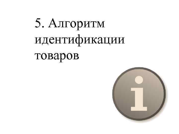 5. Алгоритм идентификации товаров 
