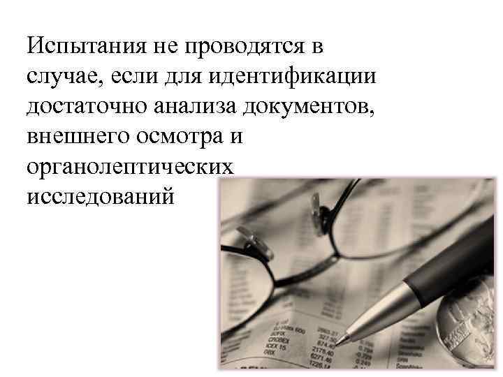 Испытания не проводятся в случае, если для идентификации достаточно анализа документов, внешнего осмотра и