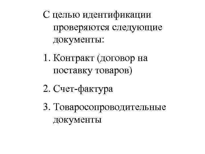С целью идентификации проверяются следующие документы: 1. Контракт (договор на поставку товаров) 2. Счет-фактура