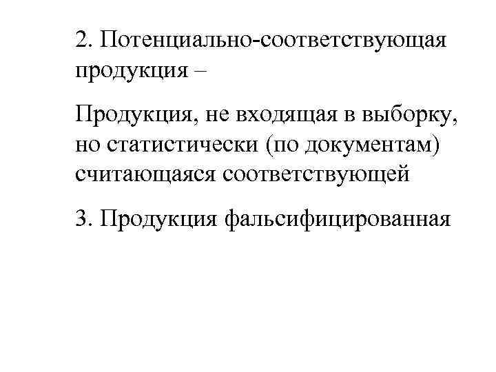 2. Потенциально-соответствующая продукция – Продукция, не входящая в выборку, но статистически (по документам) считающаяся