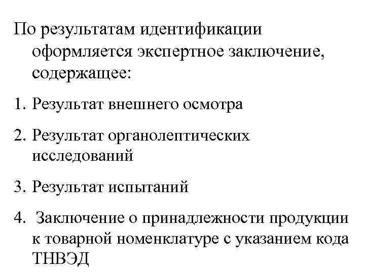 По результатам идентификации оформляется экспертное заключение, содержащее: 1. Результат внешнего осмотра 2. Результат органолептических