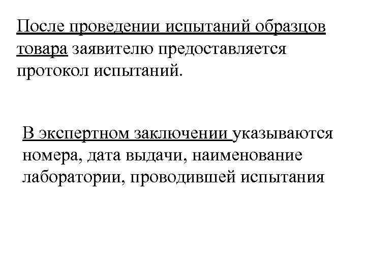 После проведении испытаний образцов товара заявителю предоставляется протокол испытаний. В экспертном заключении указываются номера,