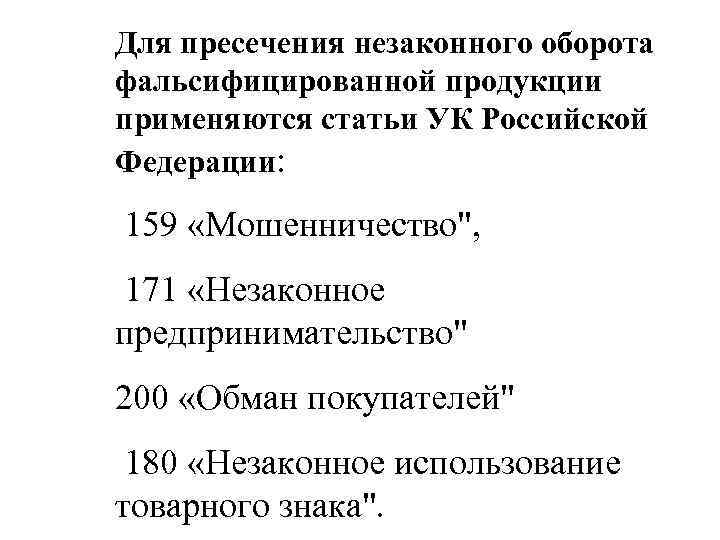 Для пресечения незаконного оборота фальсифицированной продукции применяются статьи УК Российской Федерации: 159 «Мошенничество