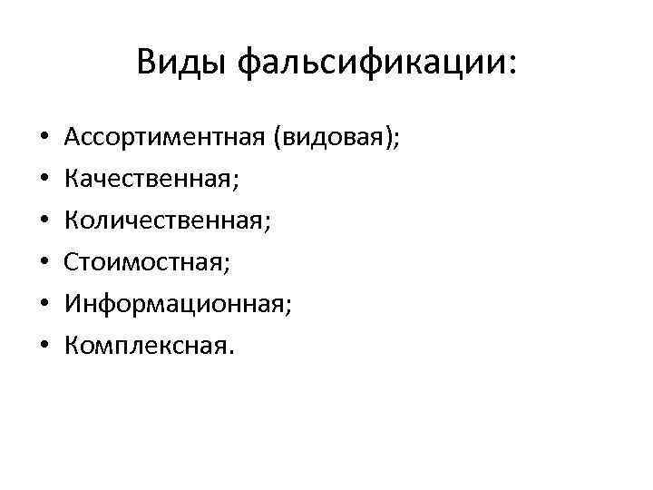 Виды фальсификации. Виды фальсификации товаров. Качественная фальсификация схема. Виды фальсификата.