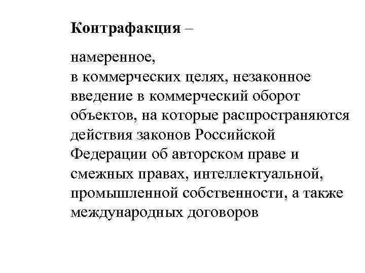 Контрафакция – намеренное, в коммерческих целях, незаконное введение в коммерческий оборот объектов, на которые