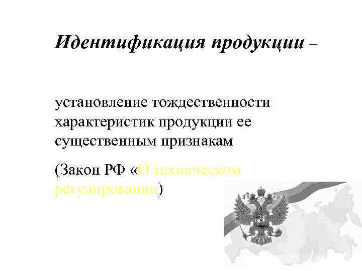 Идентификация продукции – установление тождественности характеристик продукции ее существенным признакам (Закон РФ «О техническом