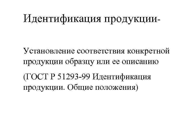 Идентификация продукции. Установление соответствия конкретной продукции образцу или ее описанию (ГОСТ Р 51293 -99